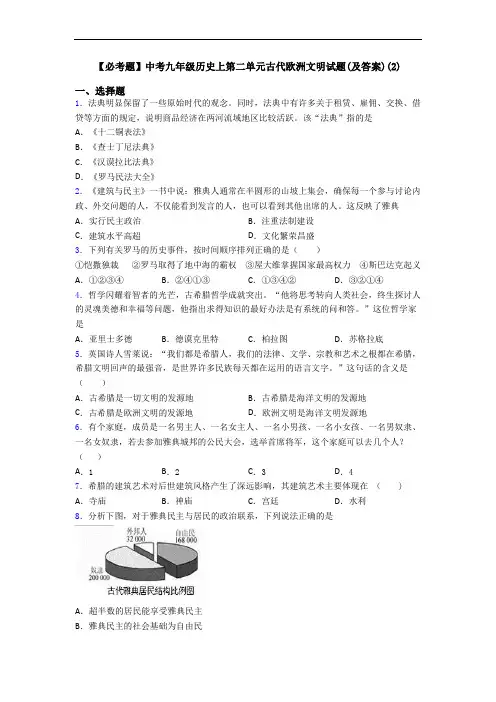 【必考题】中考九年级历史上第二单元古代欧洲文明试题(及答案)(2)