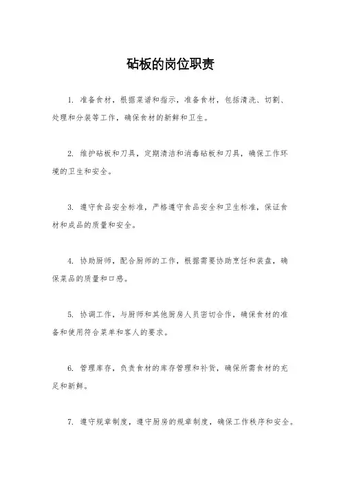 砧板的岗位职责