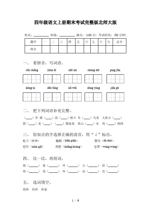 四年级语文上册期末考试完整版北师大版