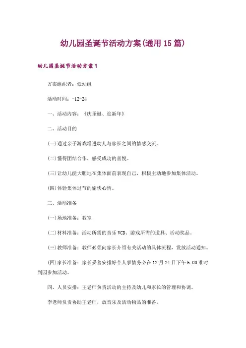 幼儿园圣诞节活动方案(通用15篇)