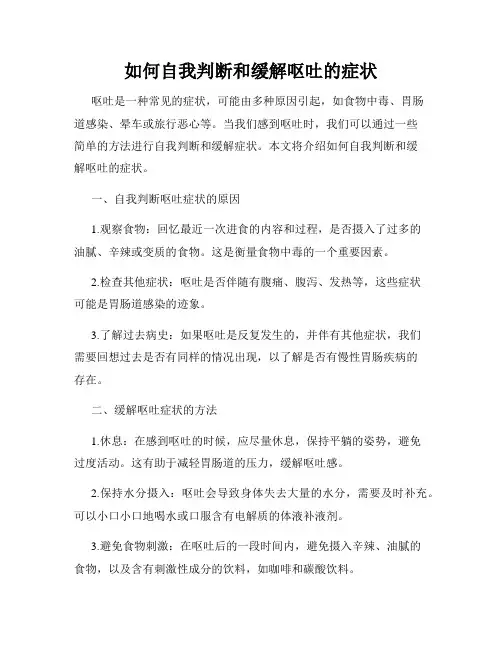 如何自我判断和缓解呕吐的症状