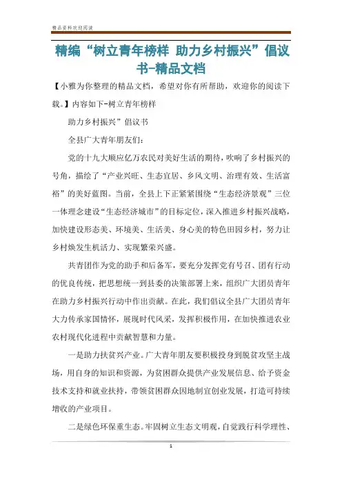 精编“树立青年榜样 助力乡村振兴”倡议书