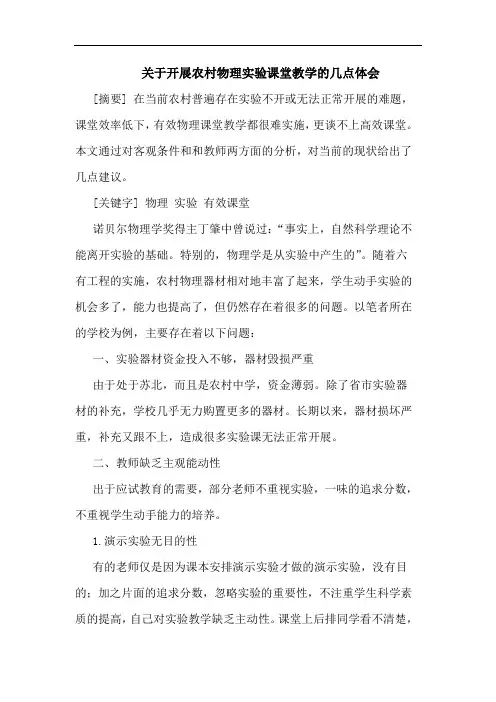 开展农村物理实验课堂教学论文