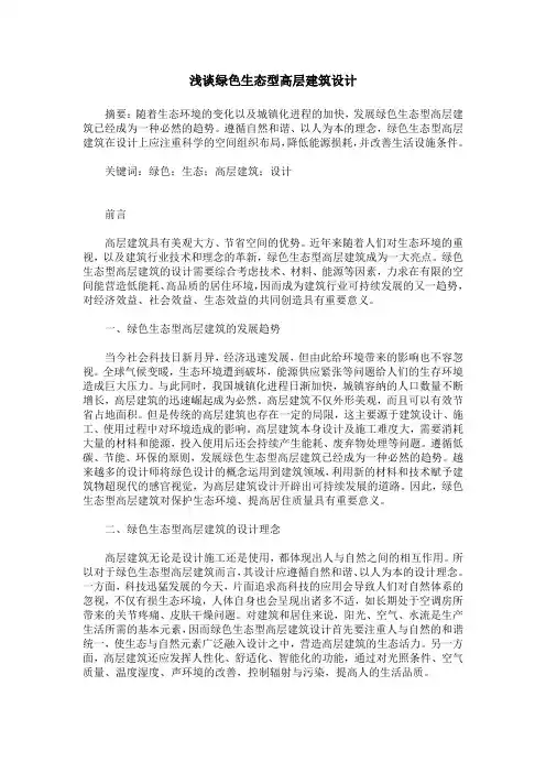 浅谈绿色生态型高层建筑设计