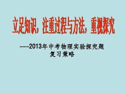 中考物理探究实验复习策略ppt课件