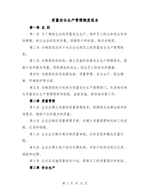 质量安全生产管理制度范本（三篇）