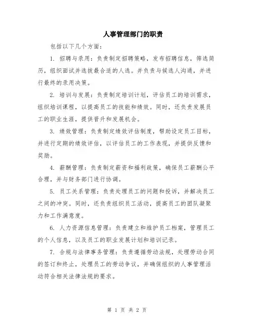 人事管理部门的职责