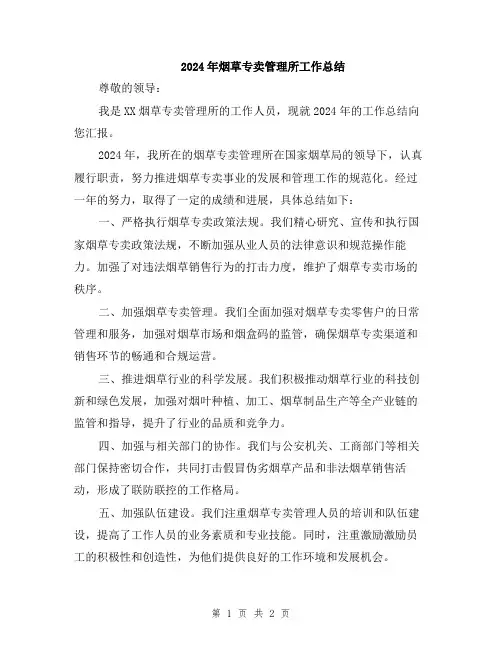 2024年烟草专卖管理所工作总结