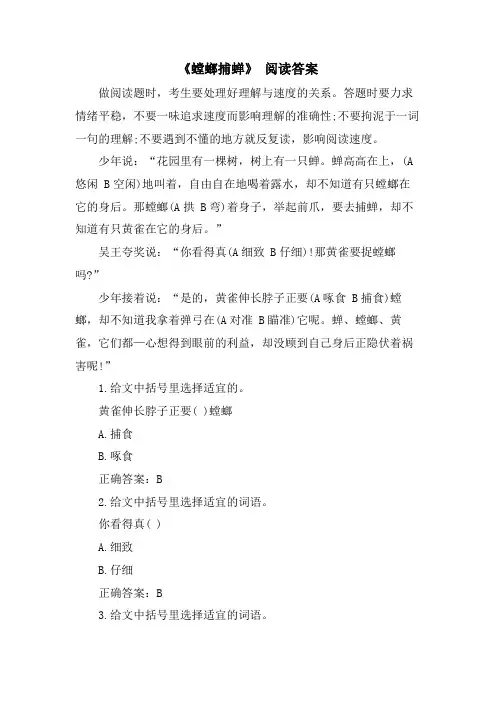 《螳螂捕蝉》 阅读答案