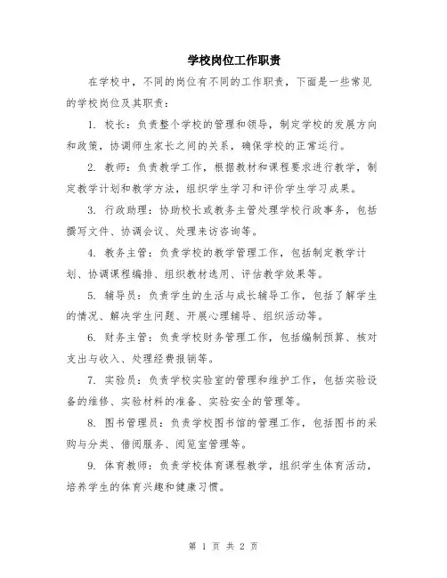 学校岗位工作职责