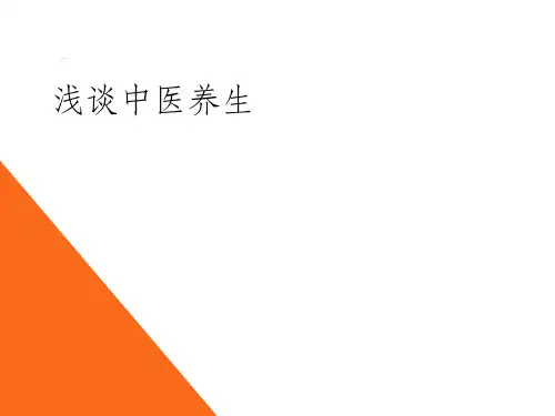中医养生ppt课件