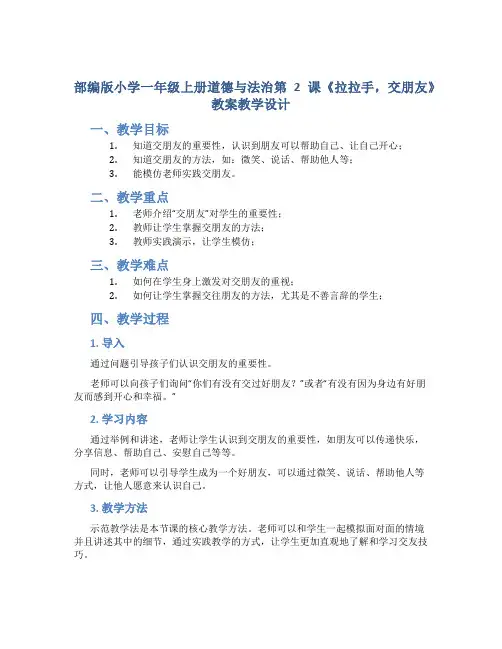 部编版小学一年级上册道德与法治第2课《拉拉手,交朋友》教案教学设计