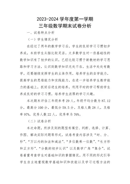 三年级数学期末试卷分析