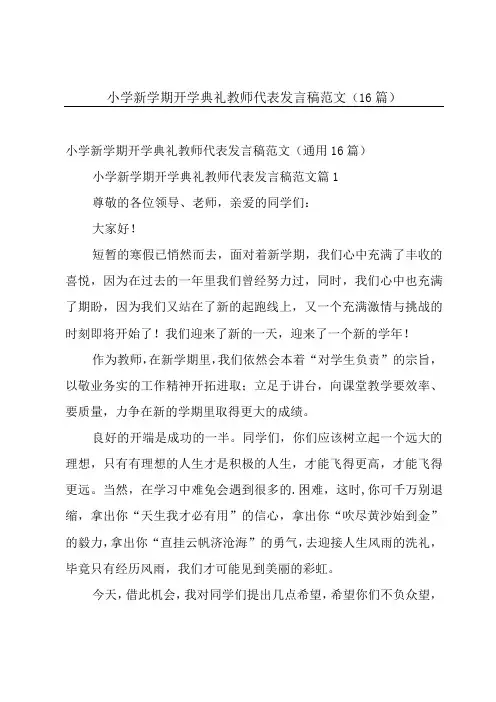 小学新学期开学典礼教师代表发言稿范文(16篇)