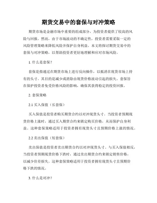 期货交易中的套保与对冲策略