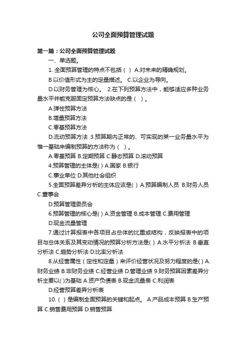 公司全面预算管理试题