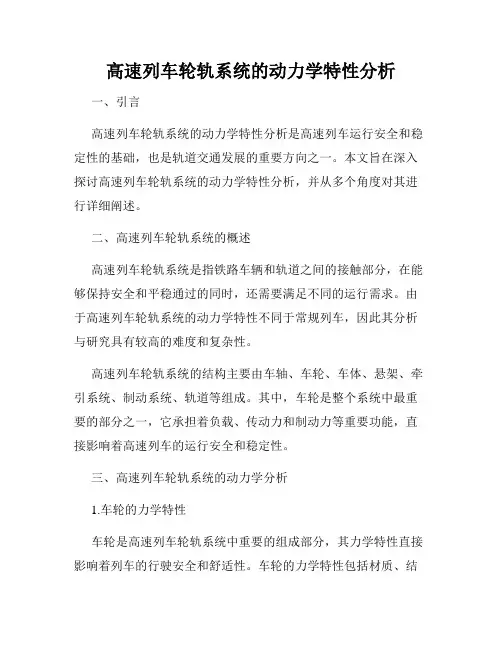 高速列车轮轨系统的动力学特性分析