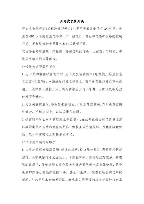 开启式负荷开关