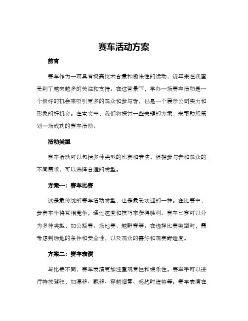 赛车活动方案