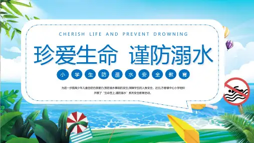 中小学生防溺水安全教育主题班会课件PPT