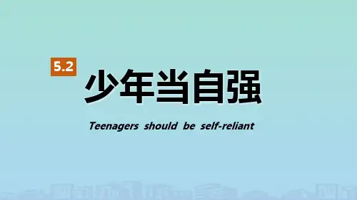 《少年当自强》少年的担当PPT课件【品质课件PPT】