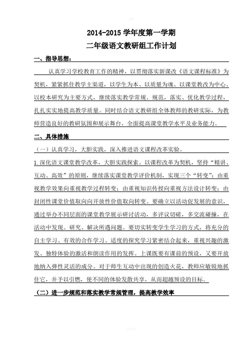 2014-2015学年第一学期二年级语文教研组工作计划