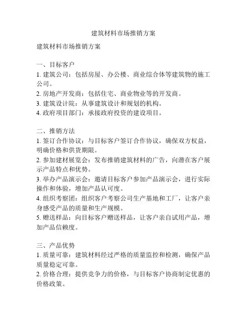 建筑材料市场推销方案
