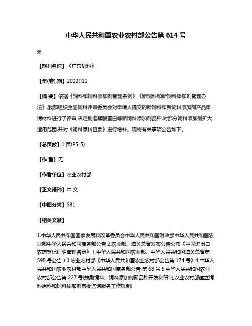 中华人民共和国农业农村部公告第614号