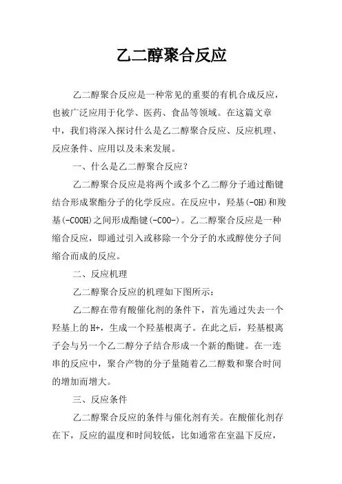 乙二醇聚合反应