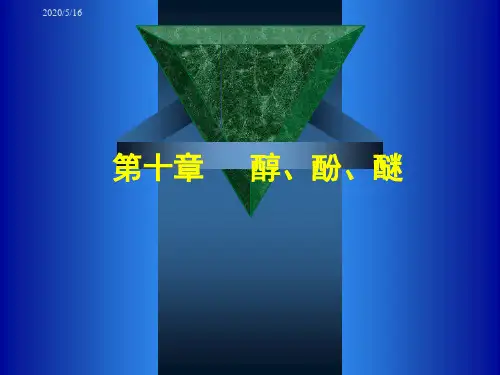 有机化学第十章醇酚醚