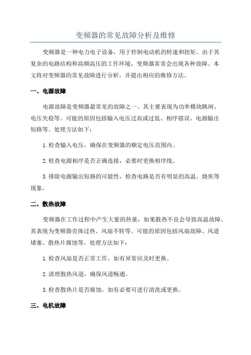 变频器的常见故障分析及维修