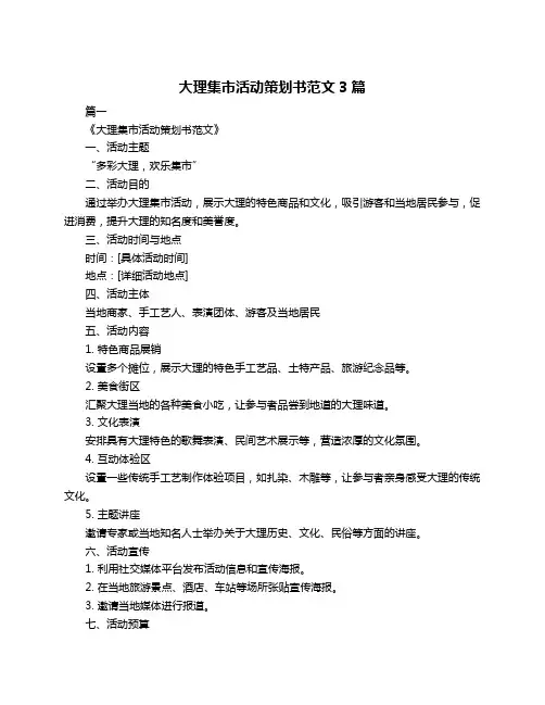 大理集市活动策划书范文3篇