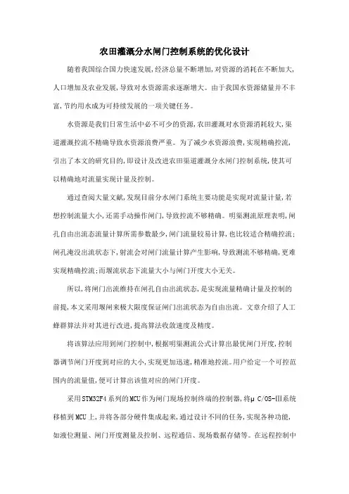 农田灌溉分水闸门控制系统的优化设计