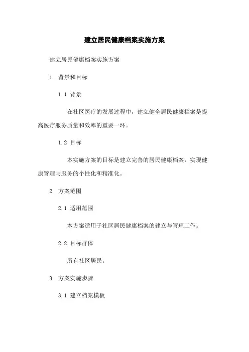 建立居民健康档案实施方案