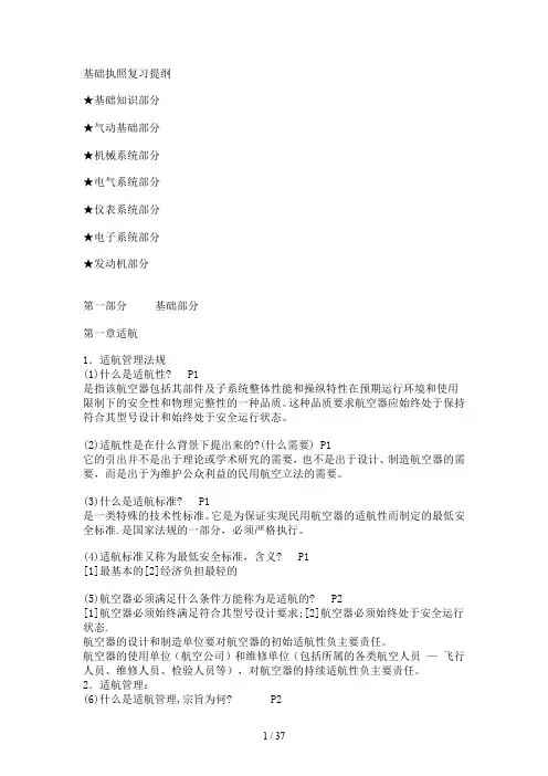 CAAC基础执照复习提纲