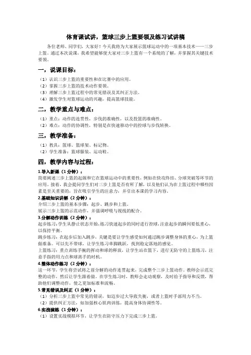 篮球三步上篮说课教案-高一上学期体育与健康人教版(1)