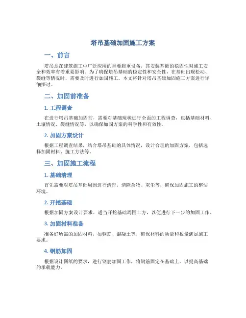 塔吊基础加固施工方案