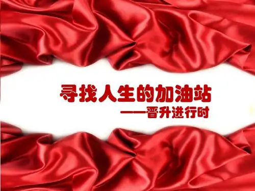 晋升,使生活更美好!
