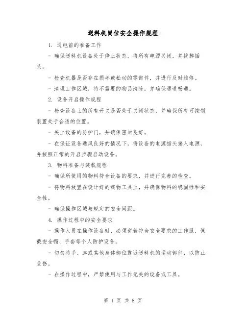 送料机岗位安全操作规程(3篇)