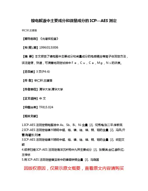 镍电解液中主要成分和微量成分的ICP—AES测定