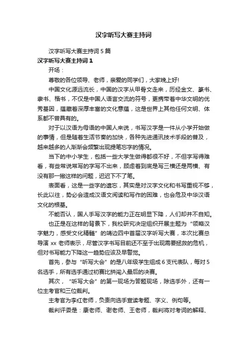 汉字听写大赛主持词5篇