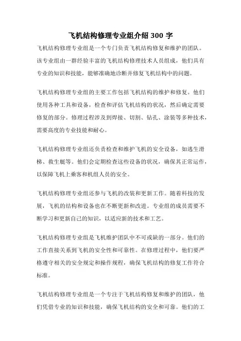 飞机结构修理专业组介绍300字