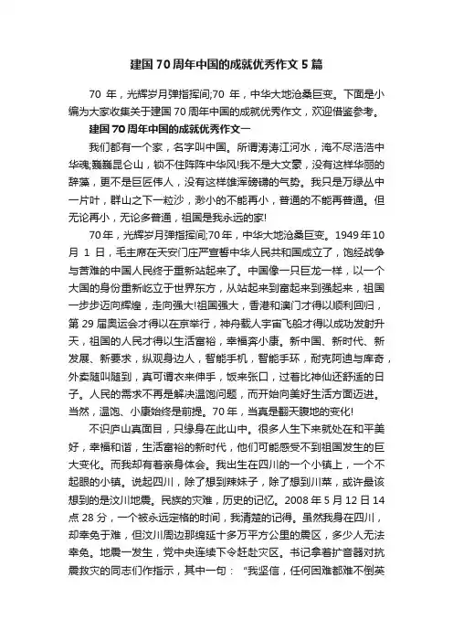 建国70周年中国的成就优秀作文5篇