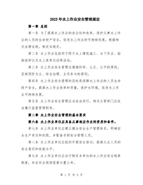 2023年水上作业安全管理规定