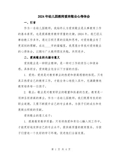 2024年幼儿园教师爱岗敬业心得体会
