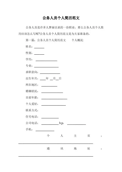 公务人员个人简历范文.doc