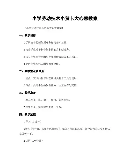 小学劳动技术小贺卡大心意教案