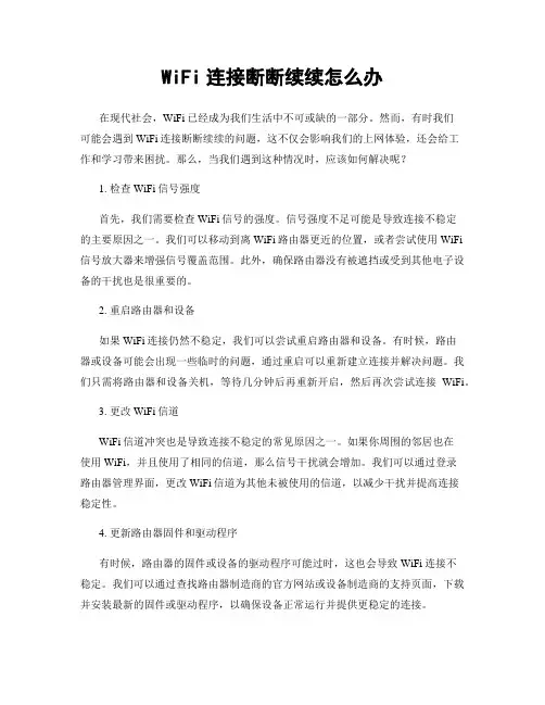 WiFi连接断断续续怎么办