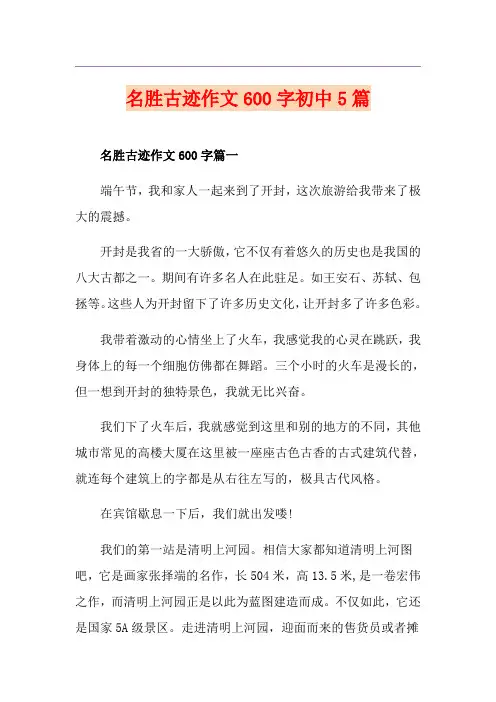 名胜古迹作文600字初中5篇