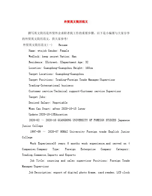 外贸英文简历范文